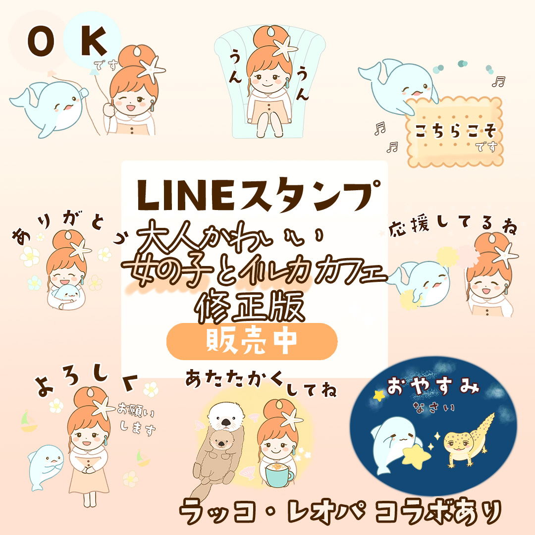 Line スタンプ 大人かわいい女の子とイルカカフェ修正版 発売開始 ふわマグデザイン