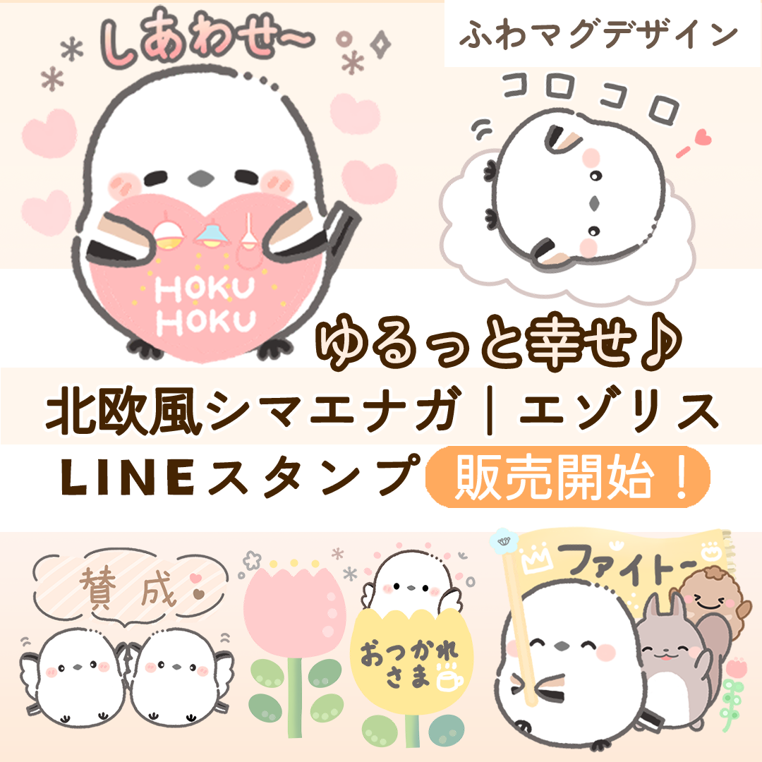 LINEスタンプ】ゆるっと幸せ♪北欧風シマエナガ｜エゾリス販売開始！ | ふわマグデザイン