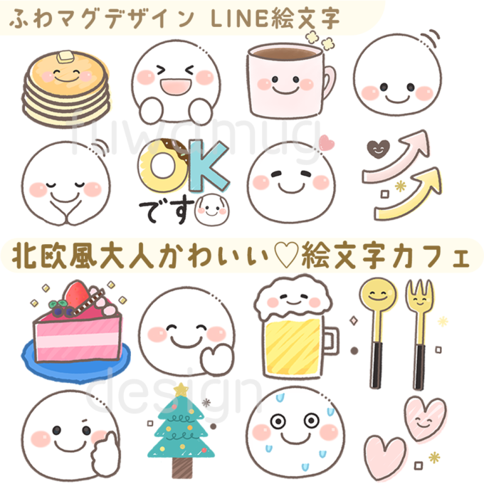 ふわマグデザインの新しいLINE絵文字で、40個中16個のおすすめ可愛い顔文字や絵文字のイラストがのっています♪
シンプル、にっこり、スマイルの絵文字です。食事のスプーンとフォーク、お祝い、おめでとうの後やカフェに付けられるケーキもあります。