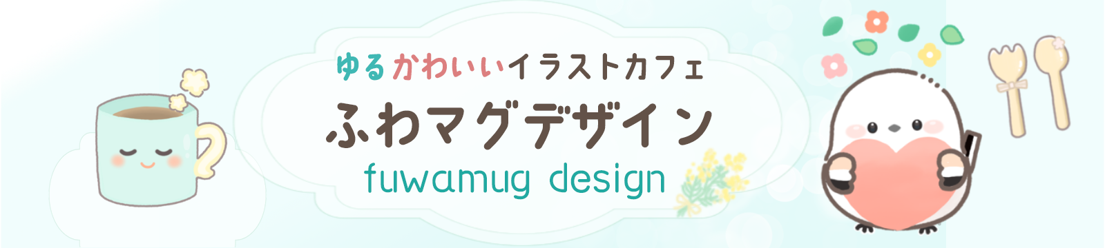 ふわマグデザイン