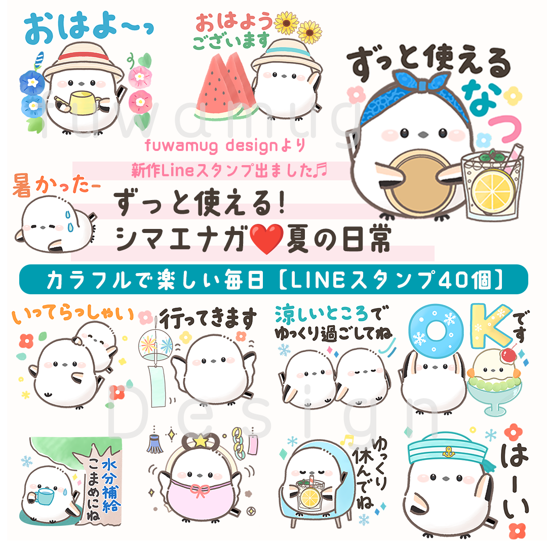 灰流うらら、プリシク、LINEスタンプ LINEスタンプ】ずっと使えるシマエナガ❤️夏の日常 販売開始♪ | ふわ