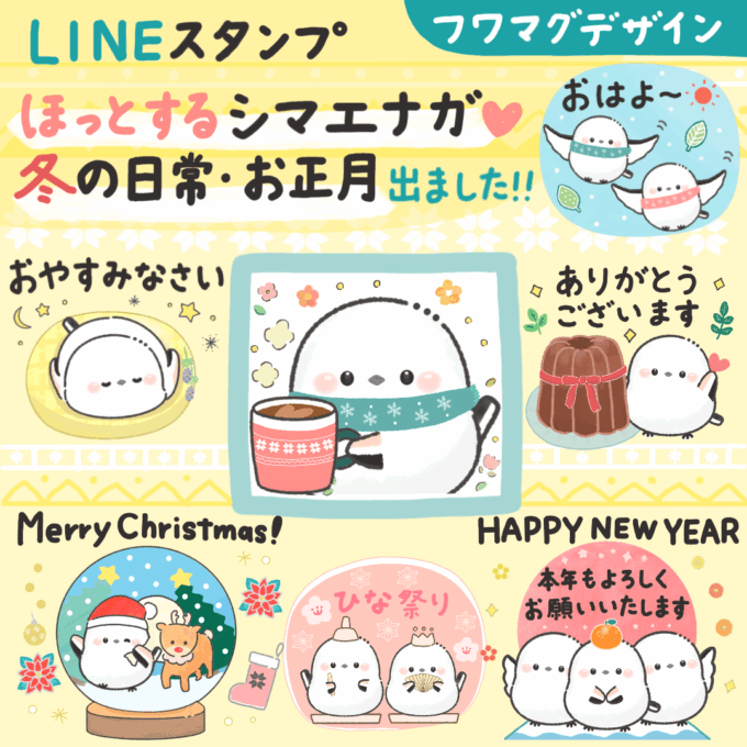 ふわマグデザインが制作した冬のシマエナガのLINEスタンプ画像がいくつか載っています。